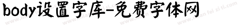 body设置字库字体转换