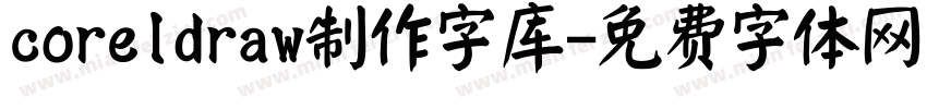 coreldraw制作字库字体转换