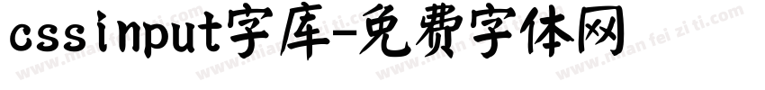 cssinput字库字体转换