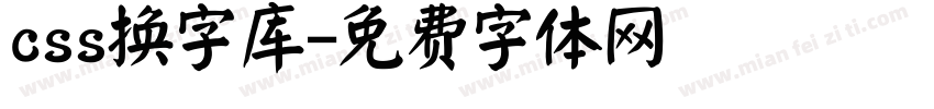 css换字库字体转换