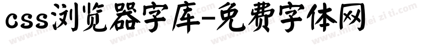 css浏览器字库字体转换