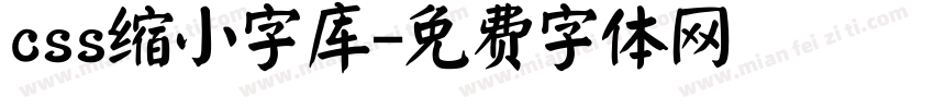 css缩小字库字体转换