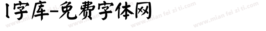 l字库字体转换