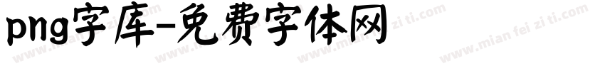 png字库字体转换