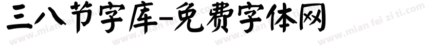 三八节字库字体转换