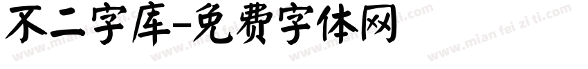不二字库字体转换