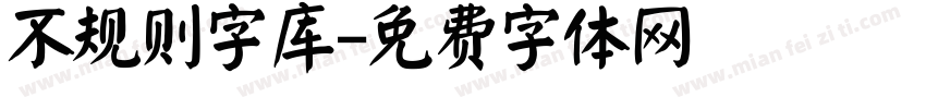 不规则字库字体转换