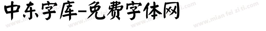 中东字库字体转换