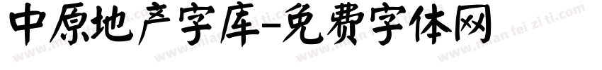 中原地产字库字体转换