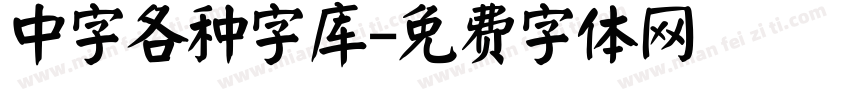 中字各种字库字体转换