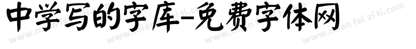 中学写的字库字体转换