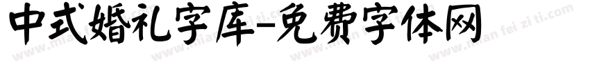 中式婚礼字库字体转换