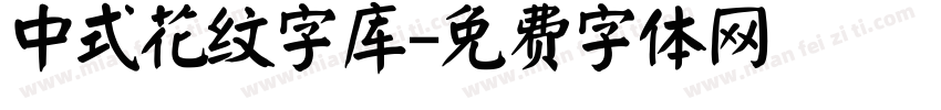 中式花纹字库字体转换