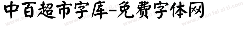 中百超市字库字体转换