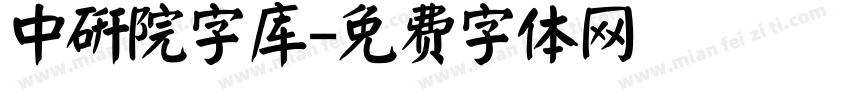 中研院字库字体转换