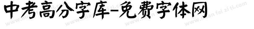 中考高分字库字体转换