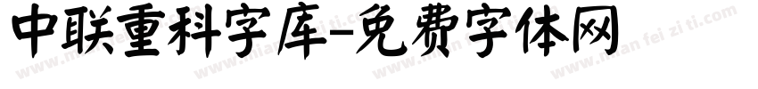 中联重科字库字体转换