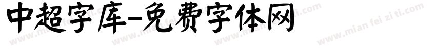 中超字库字体转换