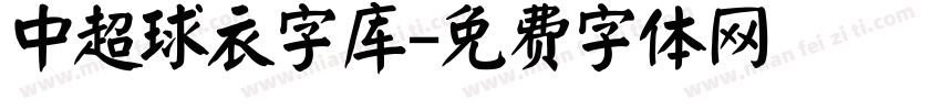 中超球衣字库字体转换