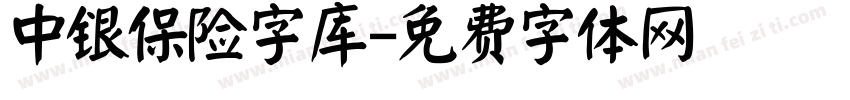 中银保险字库字体转换