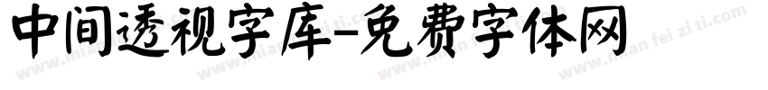 中间透视字库字体转换