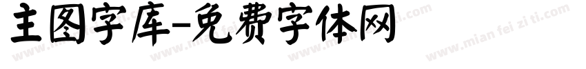 主图字库字体转换