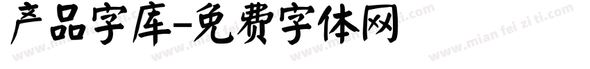 产品字库字体转换