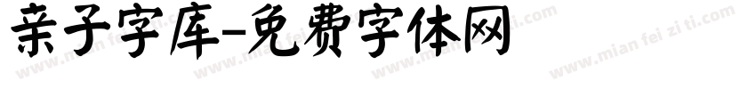 亲子字库字体转换