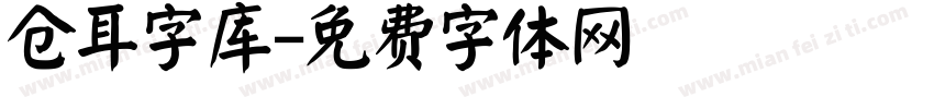仓耳字库字体转换