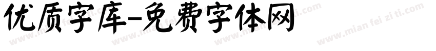 优质字库字体转换