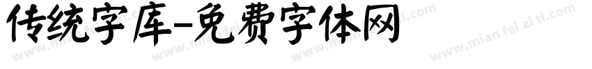 传统字库字体转换