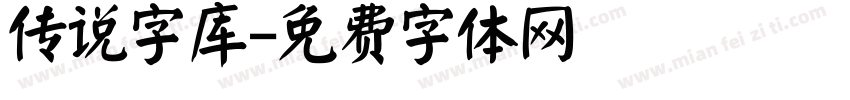 传说字库字体转换