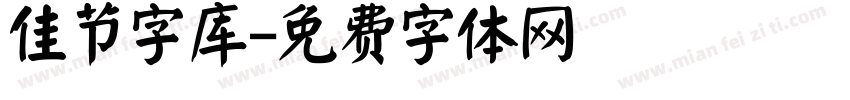 佳节字库字体转换