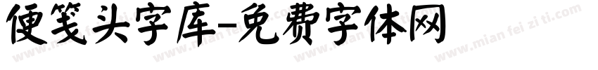 便笺头字库字体转换