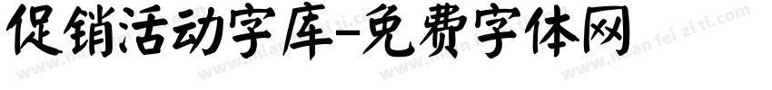促销活动字库字体转换