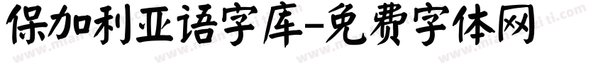 保加利亚语字库字体转换