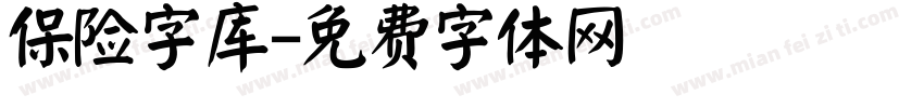 保险字库字体转换