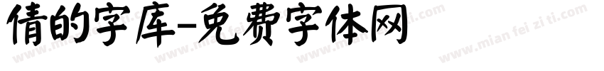 倩的字库字体转换