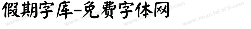 假期字库字体转换
