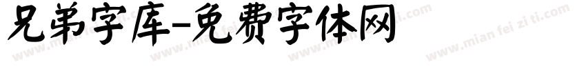 兄弟字库字体转换