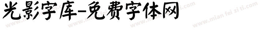 光影字库字体转换