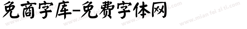 免商字库字体转换