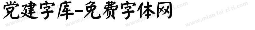党建字库字体转换