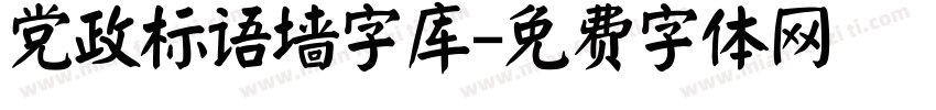 党政标语墙字库字体转换