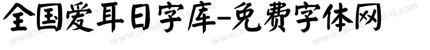 全国爱耳日字库字体转换