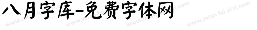 八月字库字体转换