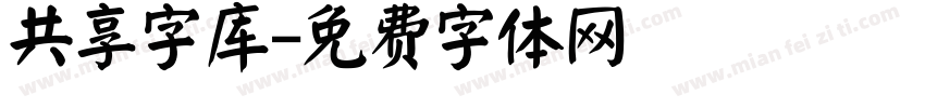 共享字库字体转换