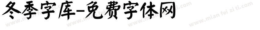 冬季字库字体转换