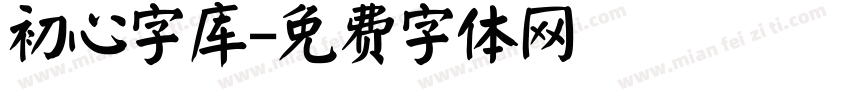 初心字库字体转换