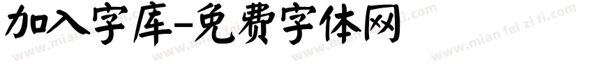 加入字库字体转换